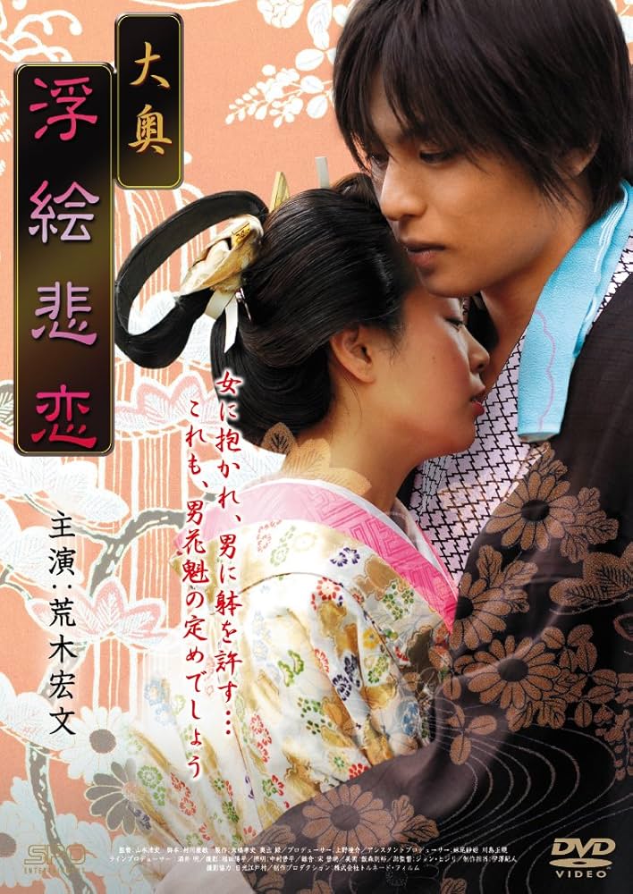 荒木宏文　イン　メイキング・オブ　浮絵悲恋 DVD 荒木宏文 イン メイキング・オブ 浮絵悲恋 DVD - メルカリ